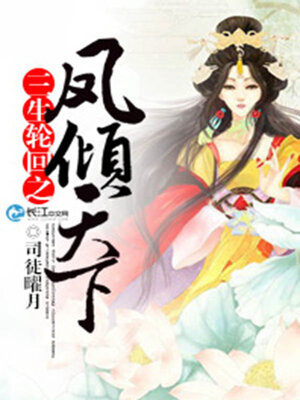 cover image of 三生轮回之凤倾天下